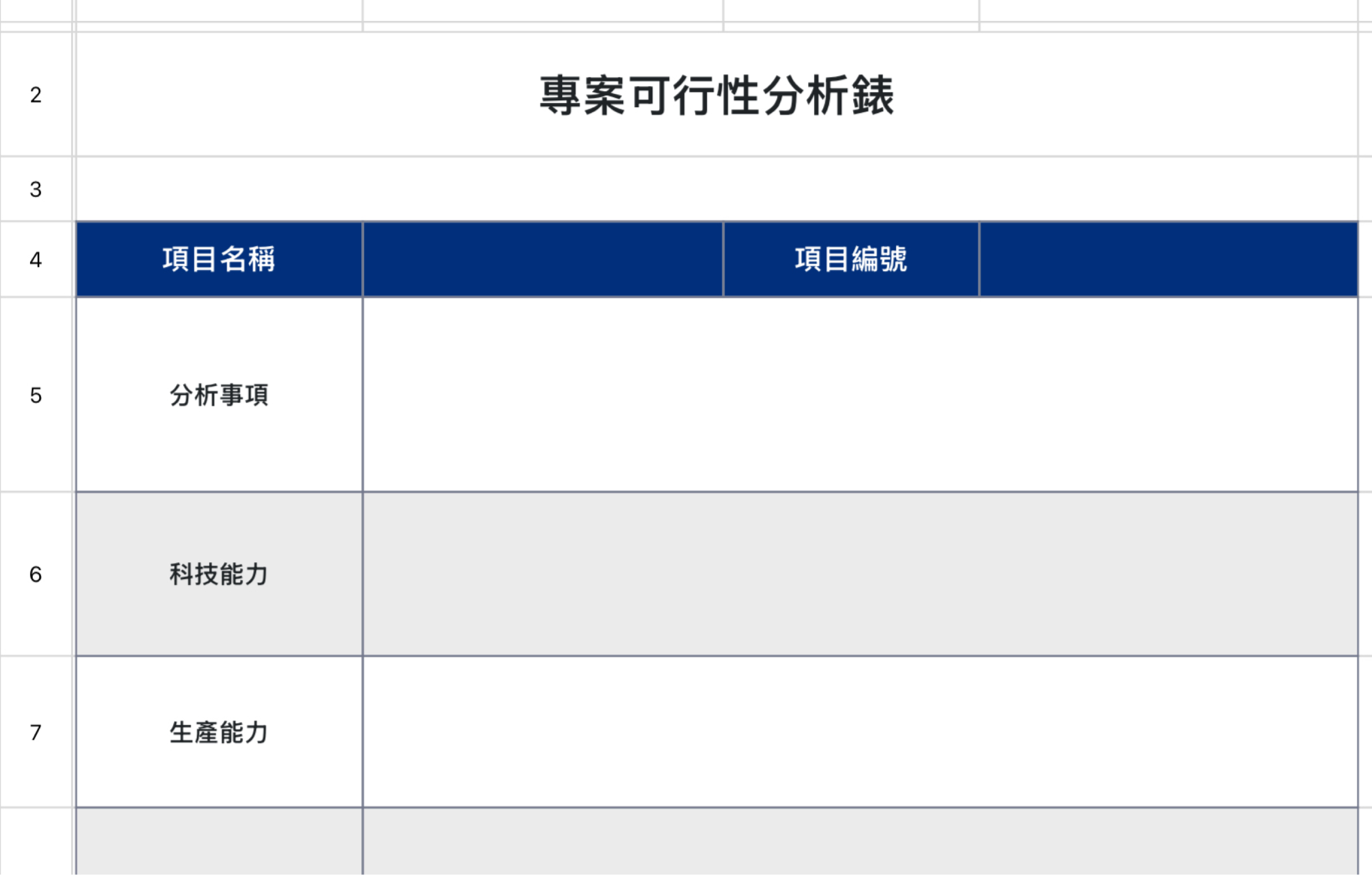 專案可行性分析錶 1